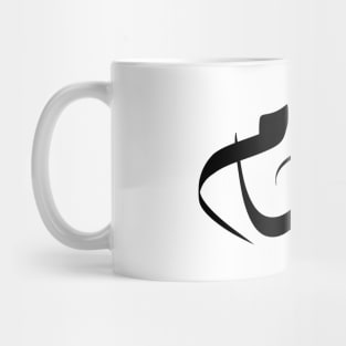 Hussam Arabic name اسم حسام Mug